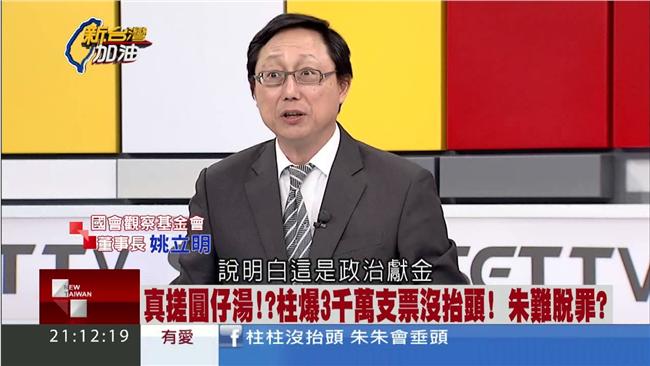 支票喬不攏　姚立明質疑國民黨做偽證
