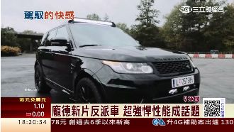 龐德新片反派車　超強悍性能直逼超跑