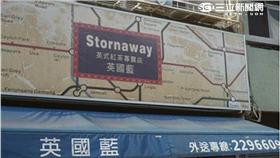 英國藍／林敬旻攝