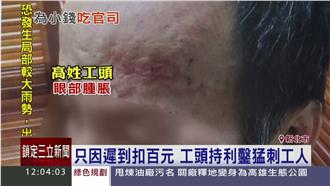 只為了100元　工頭拿利鑿猛刺工人