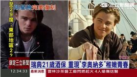 明星臉,李奧納多,好萊塢,電影,鐵達尼號▲圖/資料照