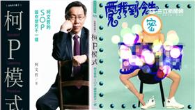 柯P新書封面「時尚梗」　椅子反坐激似她...