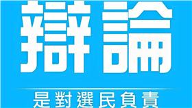 國民黨要求辯論_中國國民黨KMT臉書