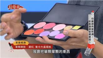 別讓刷具變悲劇！彩妝清潔收納密技