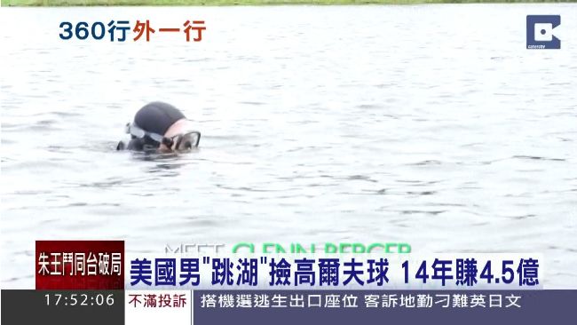 男「跳湖」撿小白球　賺進4.5億！