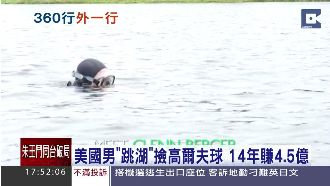 男「跳湖」撿小白球　賺進4.5億！