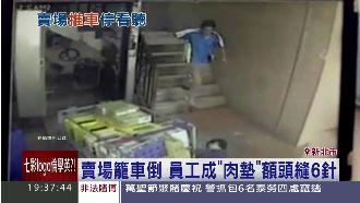 賣場籠車倒　員工變肉墊額頭縫6針