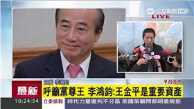 朱立倫、王金平、李鴻鈞