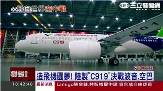 陸國產大飛機C919決戰波音、空巴
