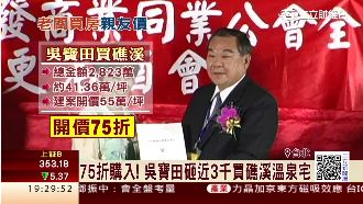 吳寶田挺自家建案　3千萬購入溫泉宅