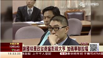 棄政從商！謝國樑1.47億加碼華聯