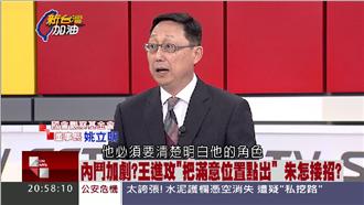 滿意的位置？姚立明：王不只要不分區