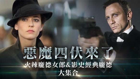 火辣龐德女郎　影史經典龐德大集合