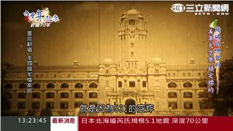 耆老憶二戰！美軍狂轟猛炸下的台灣…