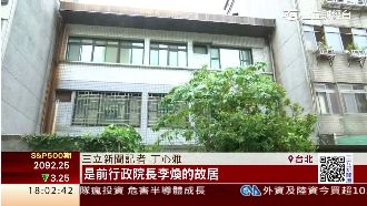 嚴冬裡的暖陽？閣揆故居2.7億成交