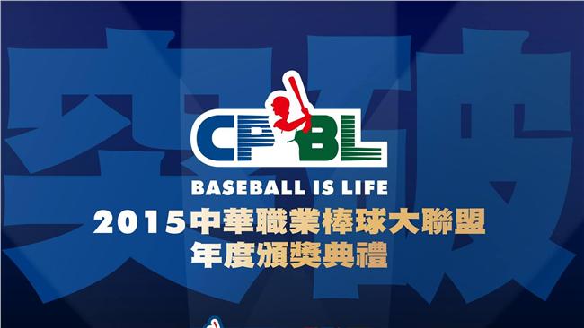 中職頒獎典禮　年度三大獎明下午揭曉
