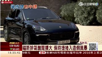 福斯排氣造假風暴　保時捷也入列！