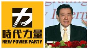 時代力量,馬英九／圖左，翻攝自時代力量；右，美聯社／達志影像