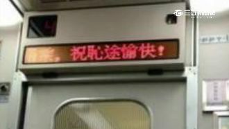 台鐵跑馬錯字鬧笑話　祝「恥」途愉快