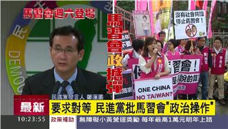民進黨：黑箱「馬習會」是政治操作