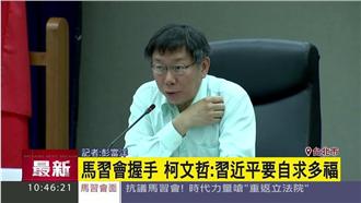 小心馬英九的手？柯P四個字送習近平