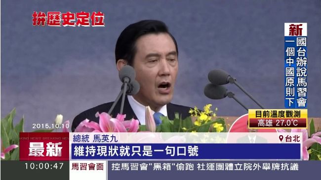 談攏馬習會　馬英九歷史定位大突破