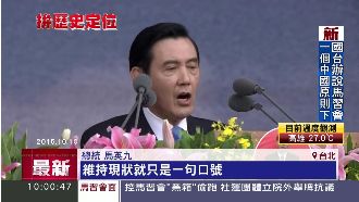 談攏馬習會　馬英九歷史定位大突破