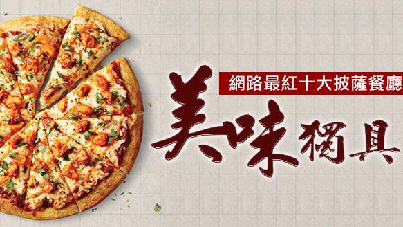 美味獨具　網路最紅十大披薩餐廳