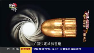 槍廠堅持零瑕疵品！神槍手上千發測試