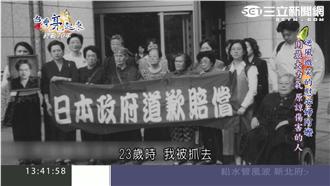 隱忍創傷　台籍慰安婦勇敢討尊嚴！