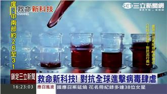 救命新科技！對抗全球進擊病毒肆虐