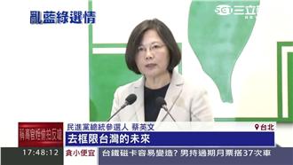 「框限台灣未來！」蔡英文砲轟馬習會