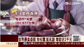 英最貴香腸1800