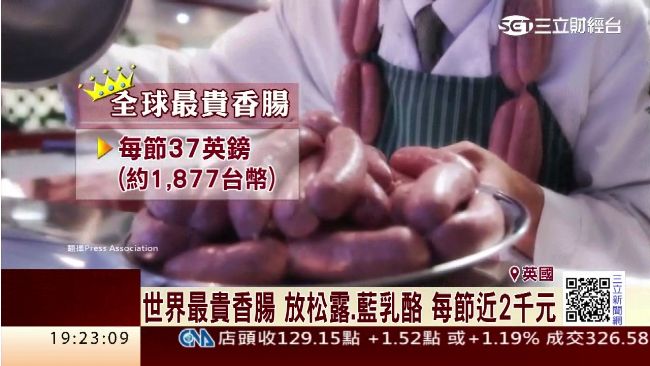 係金A！世界最貴香腸、漢堡在這裡