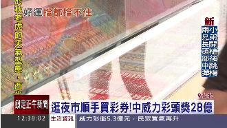 逛夜市隨手買彩券　夫妻中28億