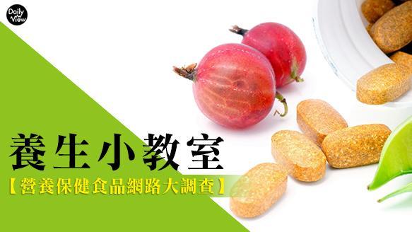 養生小教室　營養保健食品網路大調查