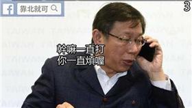 馬習會,靠北就可,馬英九,柯文哲,習近平,死亡之握▲圖／翻攝自靠北就可臉書