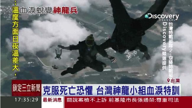 克服死亡恐懼　台灣神龍小組血淚特訓