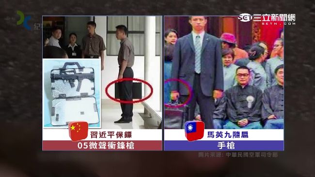 馬習鬥排場！陸保鏢公文箱暗藏衝鋒槍
