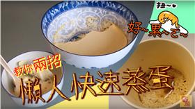 懶人快學！教你兩招輕鬆做蒸蛋