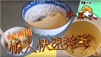 懶人快學！教你兩招輕鬆做蒸蛋