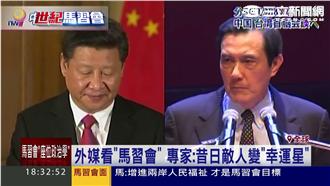 馬習會來了！你想對馬英九說什麼？