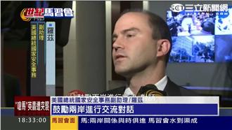 外媒分析馬習會　美方堅持一個中國