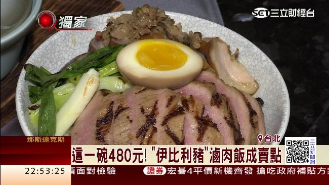 這一碗480元！伊比利豬滷肉飯超夯