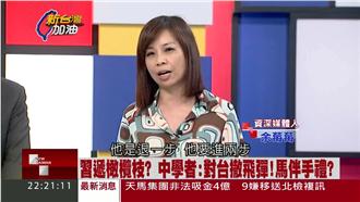 習撤飛彈釋善意？余莓莓：毛骨悚然