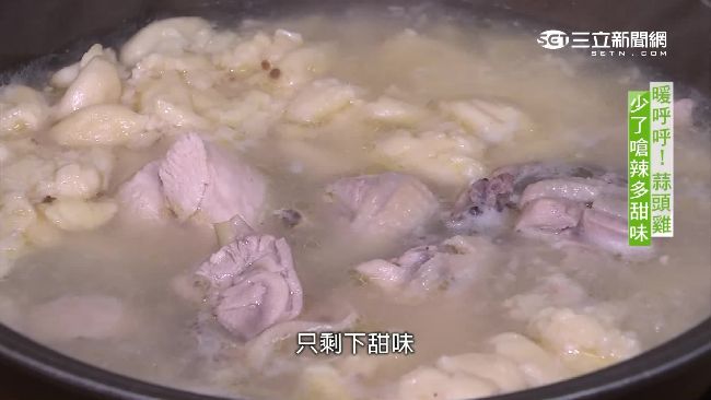 天冷一口蒜頭雞！少了嗆辣多了甜味