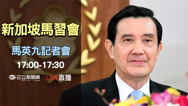 【Live】馬習會後　馬英九記者會