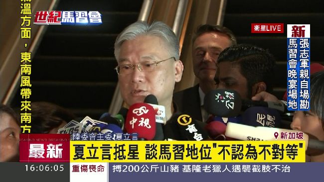 夏立言抵星勘場　強調決無矮化問題