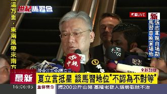 夏立言抵星勘場　強調決無矮化問題