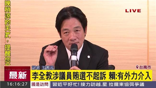 李全教獲不起訴　賴清德：丟人現眼！